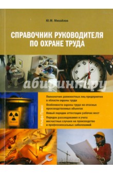 Справочник руководителя по охране труда - Юрий Михайлов