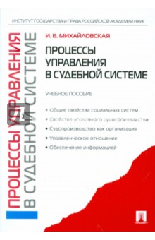 Процессы управления в судебной системе: учебное пособие - Инга Михайловская