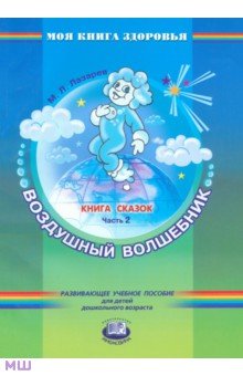 Книга сказок. В 4-х частях. Часть 2. Воздушный волшебник - Михаил Лазарев