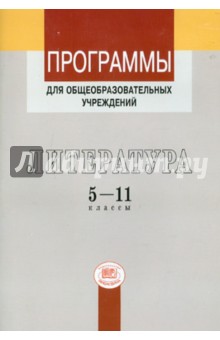Программы для общеобразовательных учреждений. Литература. 5-11 классы - Беленький, Голубков, Ионин