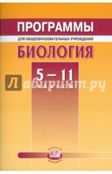 Программы для общеобразовательных учреждений. Биология. 5-11классы - Трайтак, Андреева, Андреева