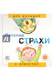 Детские страхи - Нурия Рока