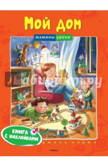 Мой дом - Ольга Земцова
