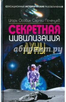 Секретная цивилизация Луны - Почечуев, Осовин