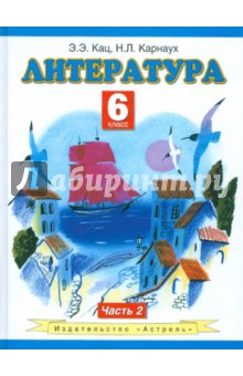 Литература: 6 класс: учебник в 2-х частях. Часть 2 - Кац, Карнаух