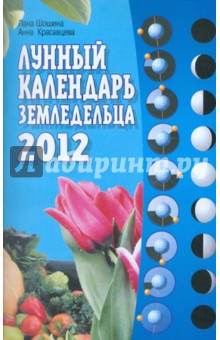 Лунный календарь земледельца на 2012 год - Красавцева, Шошина