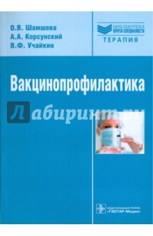 Вакцинопрофилактика - Учайкин, Шамшева, Корсунский