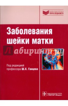 Заболевания шейки матки. Руководство - Ганцев, Рахматуллина, Орлова