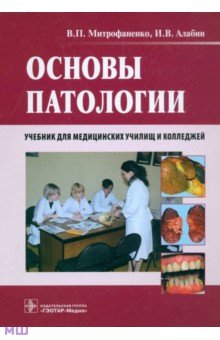 Основы патологии. Учебник для медицинских училищ и колледжей (+CD) - Митрофаненко, Алабин