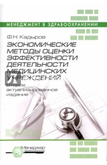 Экономические методы оценки эффективности деятельности медицинских учреждений - Фарит Кадыров