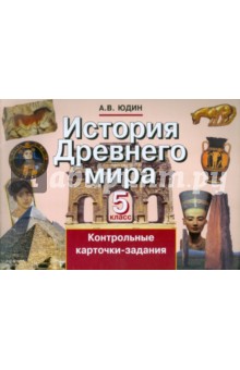 История Древнего мира. 5 класс. Контрольные карточки-задания - Алексей Юдин