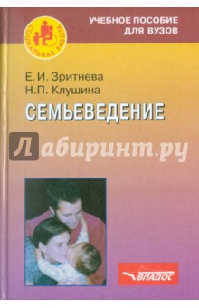 Семьеведение: пособие для ВУЗов - Клушина, Зритнева