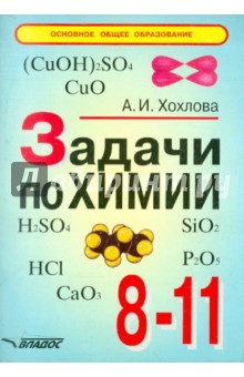 Задачи по химии: 8-11 класс - Альбина Хохлова