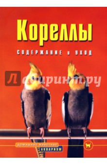 Кореллы. Содержание и уход - Курт Колар