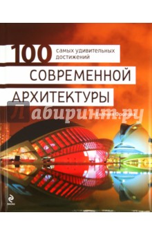 100 самых удивительных достижений современной архитектуры - Евгения Фролова