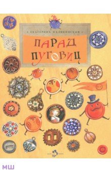 Парад Пуговиц - Екатерина Каликинская