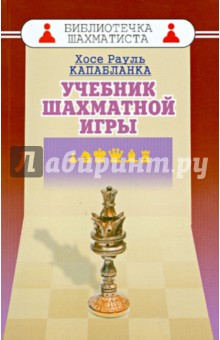 Учебник шахматной игры - Хосе Капабланка