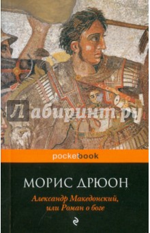 Александр Македонский, или Роман о боге - Морис Дрюон