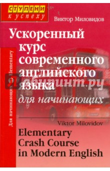 Ускоренный курс современного английского языка для начинающих (+CD) - Виктор Миловидов