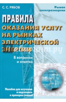 Правила оказания услуг на рынках электроэнергии - Сергей Рябов