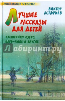 Лучшие рассказы для детей - Виктор Астафьев