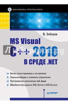MS Visual C++ 2010 в средеNET. Библиотека программиста - Виктор Зиборов
