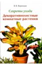 Валентин Воронцов - Секреты ухода. Декоративнолистные комнатные растений обложка книги