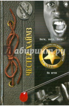 Беги, негр, беги! На игле - Честер Хаймз