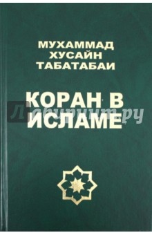 Коран в исламе - Мухаммад Табатабаи