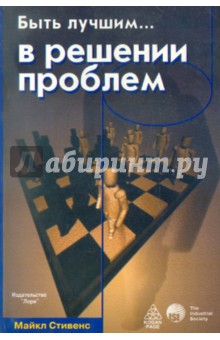 Быть лучшим… в решении проблем - Майкл Стивенс