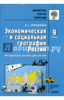Экономическая и социальная география России. 9 класс. Методическое пособие - Алина Ермошкина