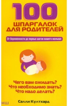 100 шпаргалок для родителей - Салли Култхард