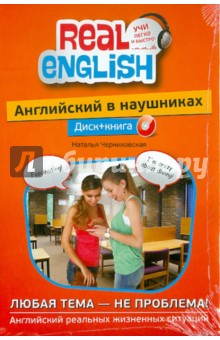Английский в наушниках: Любая тема-не проблема! (+CD) - Наталья Черниховская
