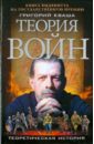 Григорий Кваша - Теория войн обложка книги