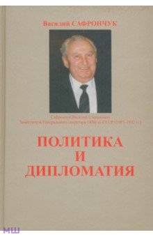 Политика и дипломатия - Василий Сафрончук