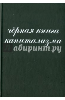 Черная книга капитализма - Алпатов, Гросул, Донченко