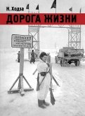 Нисон Ходза - Дорога жизни обложка книги Нисон Ходза - Дорога жизни обложка книги
