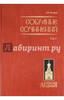 Собрание сочинений. В 2-х томах. Том 2 - Николай Каптерев