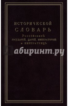 Исторической словарь российских государей, царей, императоров и императриц