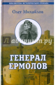 Генерал Ермолов - Олег Михайлов изображение обложки