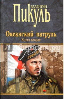 Океанский патруль. Книга 2. Ветер с океана - Валентин Пикуль