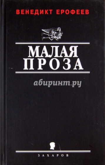 Малая художественная проза Малая художественная проза
