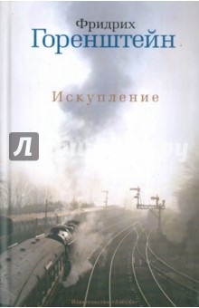 Искупление - Фридрих Горенштейн