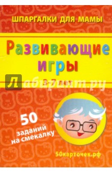 Развивающие игры. 3-7 лет. 50 заданий на смекалку. 50 карточек