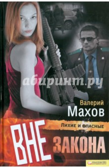Вне закона - Валерий Махов