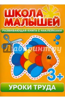 Уроки труда. Развивающая книга с наклейками для детей с 3-х лет