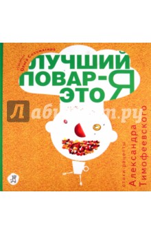 Лучший повар - это я! - Александр Тимофеевский
