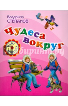 Чудеса вокруг - Владимир Степанов