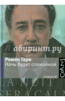 Ночь будет спокойной - Ромен Гари