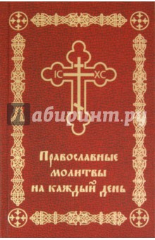 Православные молитвы на каждый день